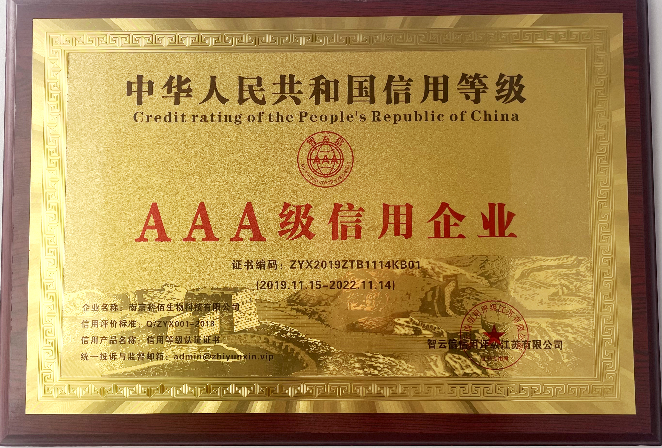 科佰生物AAA級(jí)信用企業(yè)