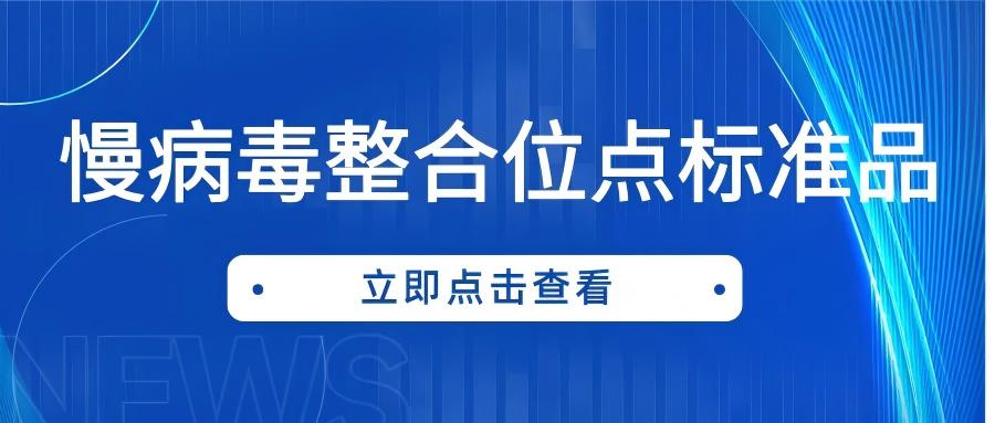 慢病毒整合位點標(biāo)準(zhǔn)品